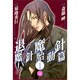 魔殺ノート退魔針 魔針胎動篇 1（幻冬舎コミックス漫画文庫 さ 1-8） [文庫]