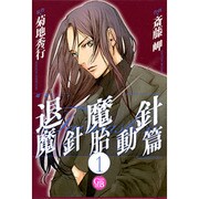魔殺ノート退魔針 魔針胎動篇 1（幻冬舎コミックス漫画文庫 さ 1-8） [文庫]