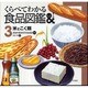 米とこく類（くらべてわかる食品図鑑 3） [全集叢書]