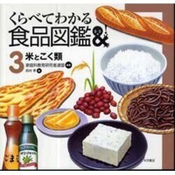 米とこく類（くらべてわかる食品図鑑 3） [全集叢書]