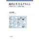 現代に生きるグラムシ―市民的ヘゲモニーの思想と現実 [単行本]