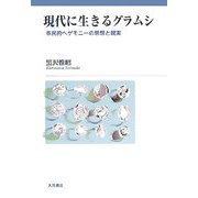現代に生きるグラムシ―市民的ヘゲモニーの思想と現実 [単行本]