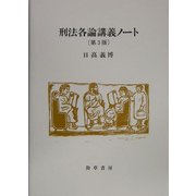 刑法各論講義ノート 第3版 [単行本]