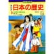 まんが日本の歴史 1 原始 [全集叢書]