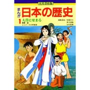 まんが日本の歴史 1 原始 [全集叢書]