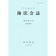 海法会誌〈復刊第53号(通巻第82号)〉 [全集叢書]