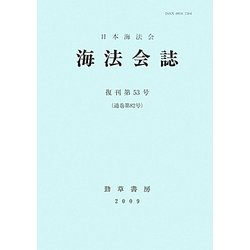 海法会誌〈復刊第53号(通巻第82号)〉 [全集叢書]