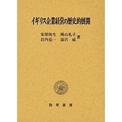 イギリス企業経営の歴史的展開 [単行本]