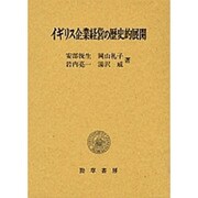 イギリス企業経営の歴史的展開 [単行本]
