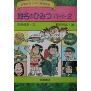 地名のひみつ〈パート2〉(名前のはじまり探検隊〈10〉) [全集叢書]