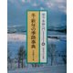 俳句・季語入門〈4〉冬・新年の季語事典 [全集叢書]