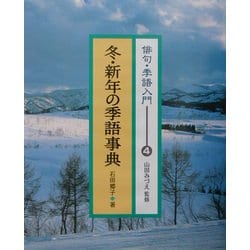 ヨドバシ Com 俳句 季語入門 4 冬 新年の季語事典 全集叢書 通販 全品無料配達