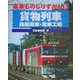 電車ものしりずかん〈5〉貨物列車・路面電車・電車工場 [図鑑]