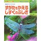 すがたをかえるしずくのふしぎ(なぜ?どうして?理科のふしぎ学習〈4〉) [全集叢書]
