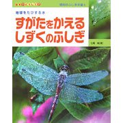 すがたをかえるしずくのふしぎ(なぜ?どうして?理科のふしぎ学習〈4〉) [全集叢書]