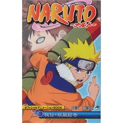 ヨドバシ.com - NARUTO秘伝・疾風絵巻オフィシャルアニメーションBOOK（ジャンプコミックス） [コミック] 通販【全品無料配達】