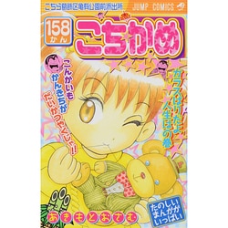 こちら葛飾区亀有公園前派出所 158(ジャンプコミックス) [コミック]