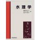 水理学 [単行本]