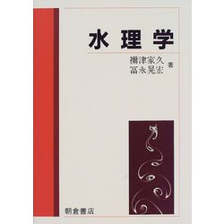 水理学 [単行本]
