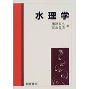 水理学 [単行本]
