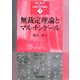 無裁定理論とマルチンゲール(シリーズ・金融工学の基礎〈7〉) [全集叢書]