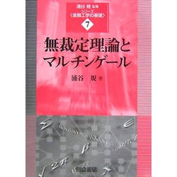 無裁定理論とマルチンゲール(シリーズ・金融工学の基礎〈7〉) [全集叢書]