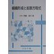 組織形成と拡散方程式 [単行本]
