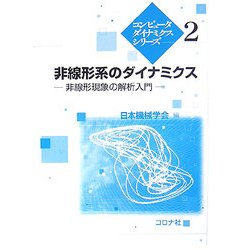 非線形系のダイナミクス : 非線形現象の解析入門 コンピュータダイナミクスシリーズ 2 非線形系のダイナミクス