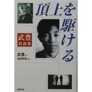 武豊対談集 頂上を駆ける(広済堂文庫) [文庫]