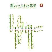 新しいバイオリン教本 6