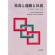 栄養と運動と休養―その科学と最近の進歩 [単行本]