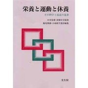 栄養と運動と休養―その科学と最近の進歩 [単行本]