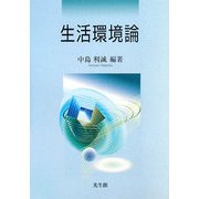 生活環境論 [単行本]