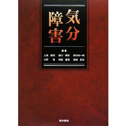 気分障害 [単行本]