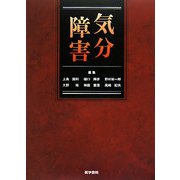 気分障害 [単行本]