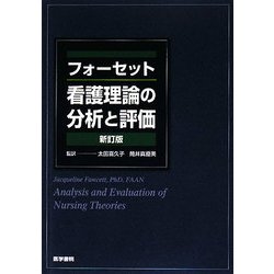 フォーセット看護理論の分析と評価 新訂版 [単行本]