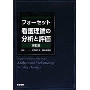 フォーセット看護理論の分析と評価 新訂版 [単行本]
