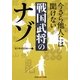今さら他人には聞けない戦国武将のナゾ(光文社知恵の森文庫) [文庫]