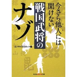 今さら他人には聞けない戦国武将のナゾ(光文社知恵の森文庫) [文庫]