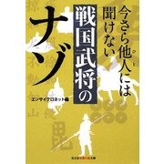 今さら他人には聞けない戦国武将のナゾ(光文社知恵の森文庫) [文庫]