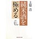 純米酒を極める(知恵の森文庫) [文庫]