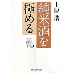 純米酒を極める(知恵の森文庫) [文庫]