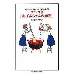 フランス流「おばあちゃんの知恵」―現代に受け継がれる"暮らし上手"(光文社知恵の森文庫) [文庫]