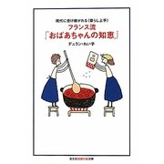 フランス流「おばあちゃんの知恵」―現代に受け継がれる"暮らし上手"(光文社知恵の森文庫) [文庫]