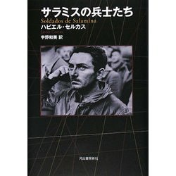 サラミスの兵士たち [単行本]