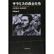 サラミスの兵士たち [単行本]