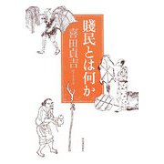 賎民とは何か [単行本]