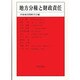 地方分権と財政責任(日本地方財政学会研究叢書) [単行本]