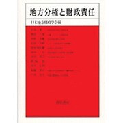 地方分権と財政責任(日本地方財政学会研究叢書) [単行本]