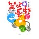 笑って長生き―笑いと長寿の健康科学 [単行本]